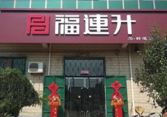 贺：福连升布鞋河北任县邢家湾镇商品街店正式开业！