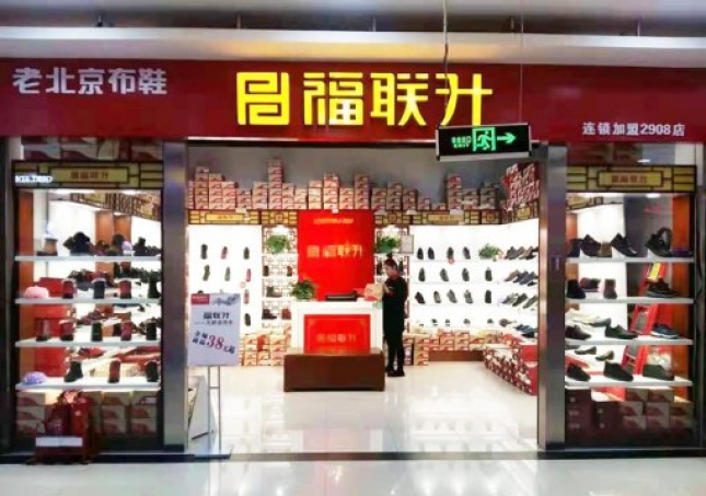 贺：福连升老北京布鞋黑龙江五常比尤特店正式开业！