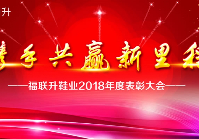 《携手共赢新里程》福连升2018年度表彰大会!