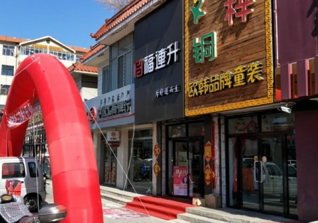 贺：福连升老北京布鞋赤峰林西三分店正式开业！