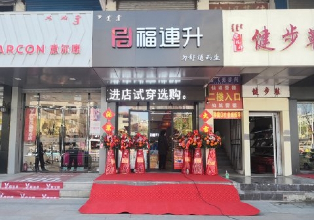 贺：福连升健康休闲中年鞋内蒙古通辽新店正式开业！