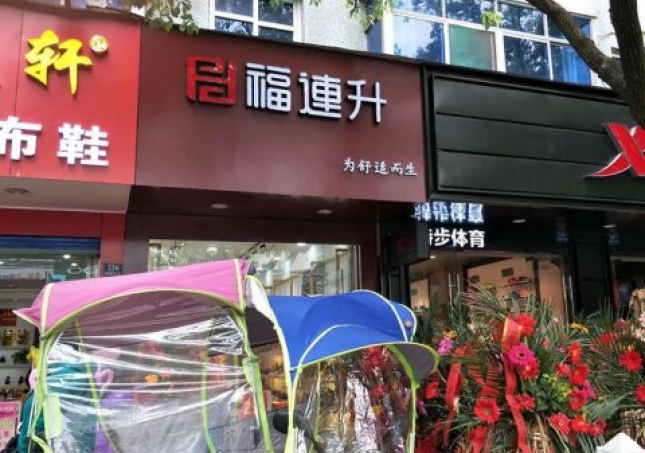 贺：福连升中年鞋安徽芜湖南陵县陵阳中路2店正式开业！
