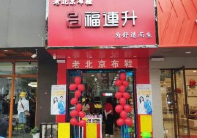 贺：福连升中年鞋河南尉氏文化路二店正式开业！