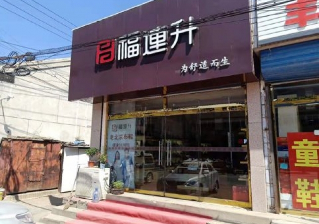 贺：福连升健康休闲中年鞋天津蓟县马伸桥店正式开业！