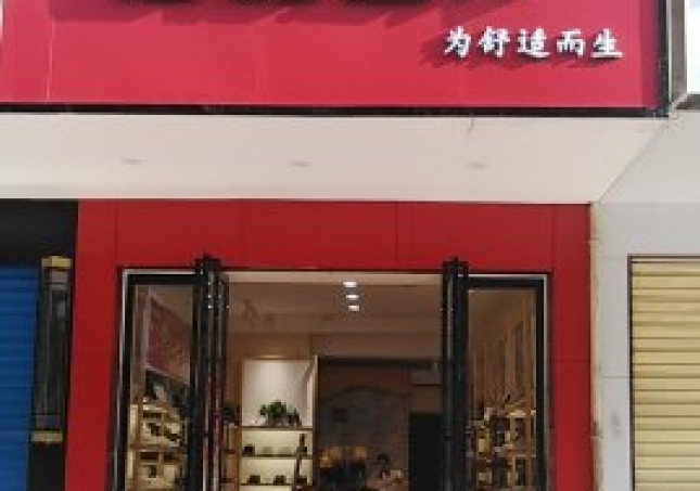 贺：湖南衡阳蒸湘区福连升中年鞋专卖店正式开业！