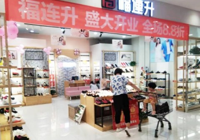 贺：山东烟台芝罘区福连升中年鞋专卖店正式开业！