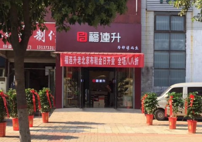 贺：河南濮阳福连升布鞋石化店正式开业！