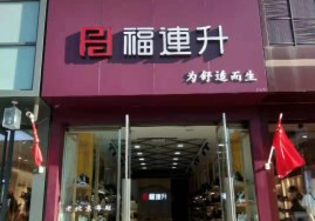 贺：吉林通化柳河福连升健康舒适休闲鞋专卖店正式开业！