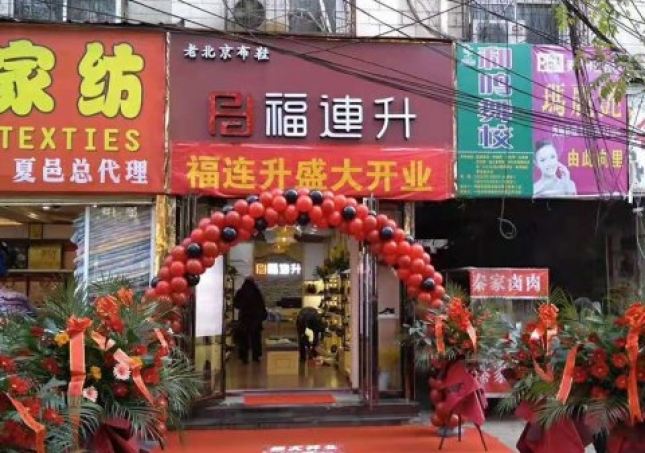 贺：河南商丘夏邑县福连升休闲鞋品牌专卖店正式开业！