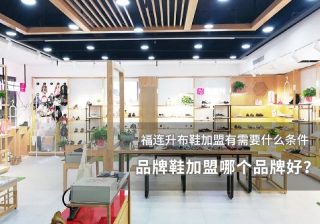 品牌鞋加盟哪个品牌好？