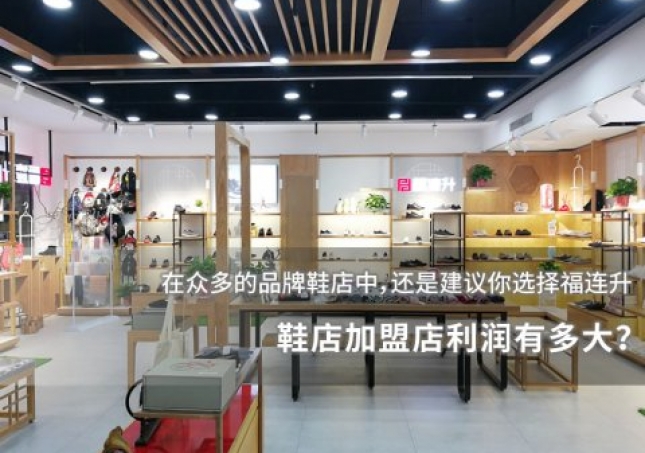 鞋店加盟店利润有多大？