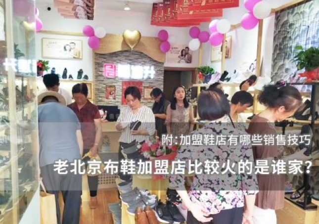 老北京布鞋加盟店比较火的是谁家？