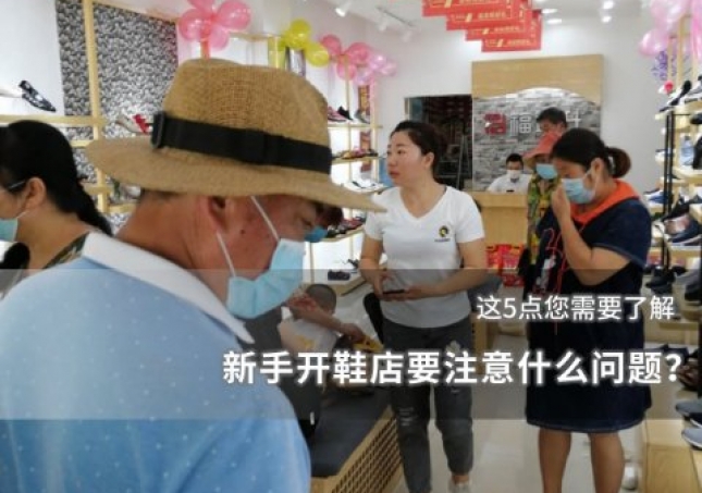 新手开鞋店要注意什么问题？