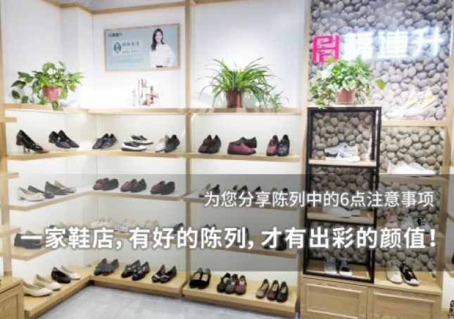 一家鞋店，有好的陈列，才有出彩的颜值！
