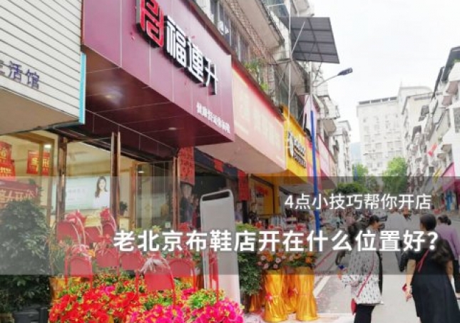 老北京布鞋店开在什么位置好？