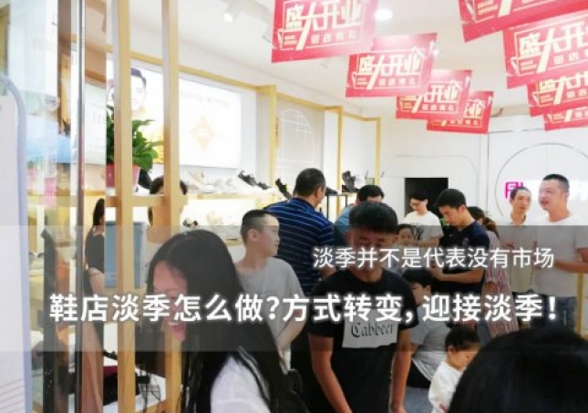 鞋店淡季怎么做？方式转变，迎接淡季！