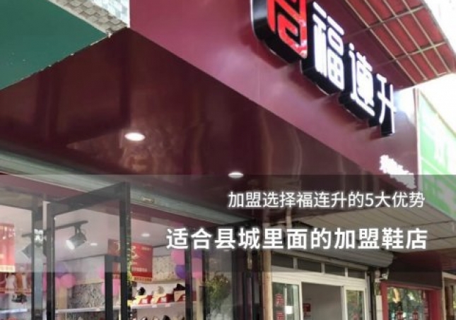 适合县城里面的加盟鞋店