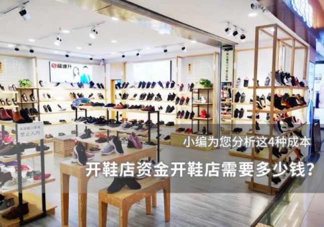 开鞋店资金开鞋店需要多少钱？