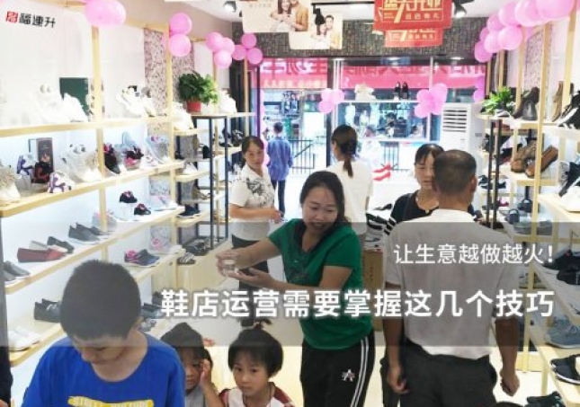 鞋店运营需要掌握这几个技巧，让生意越做越火！