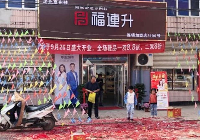 贺：福连升健康舒适休闲鞋河北沧州河间卧佛堂店正式开业！