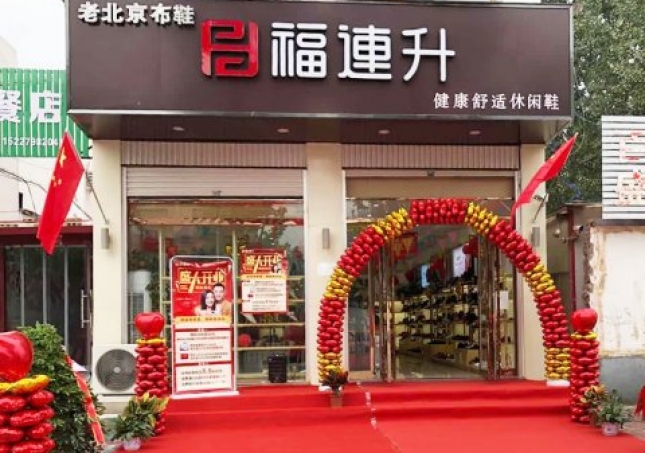 贺：福连升老北京布鞋休闲鞋河北邯郸临章二店正式开业！