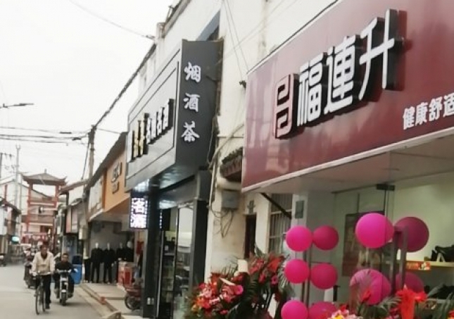 贺：福连升休闲鞋品牌上海金山区朱泾镇西林店正式开业！