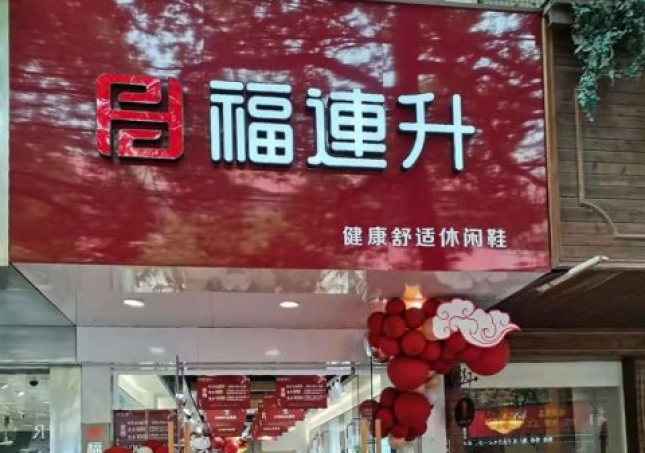 贺：安徽滁州天长市新开一家福连升休闲鞋品牌专卖店！