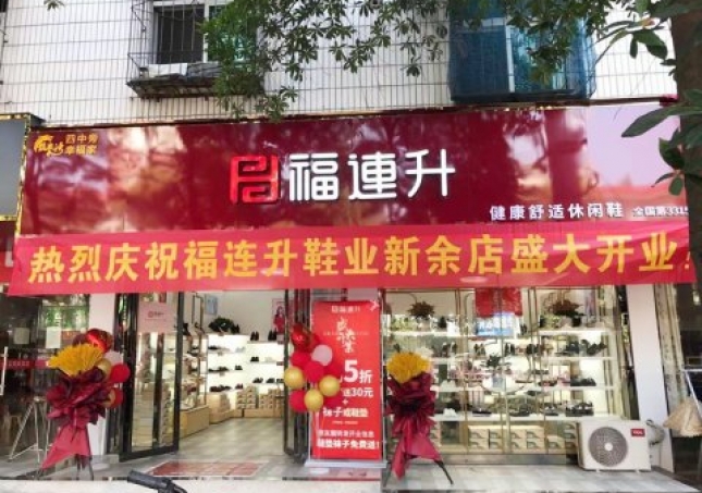 贺：福连升休闲鞋品牌江西新余渝水区长林店正式开业！