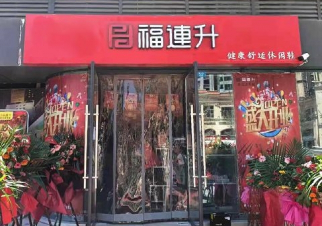 贺：福连升北京布鞋休闲鞋四川省巴中市兴文开发区店正式开业！