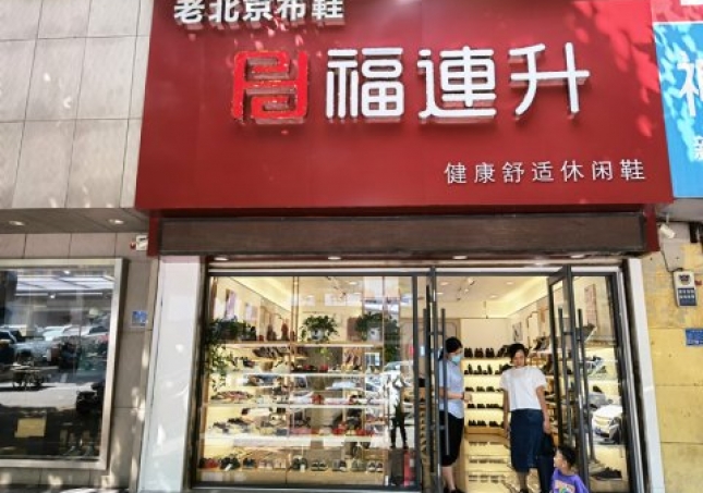 贺：福连升休闲鞋品牌山东临沂兰陵文化路店重装开业！