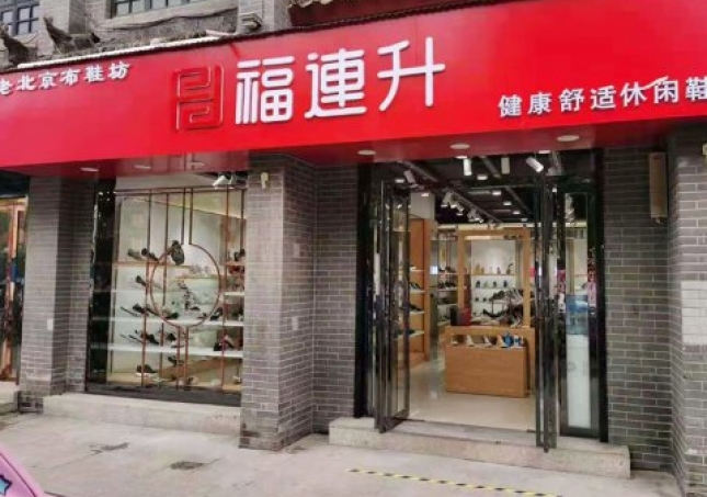 贺：福连升老北京布鞋休闲鞋河南南阳内乡店重装开业！
