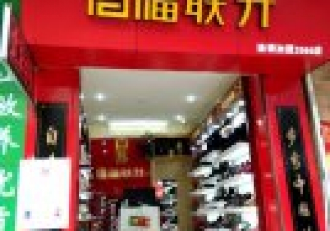 贺：福连升老北京布鞋广东茂名电白区东阳店正式开业！