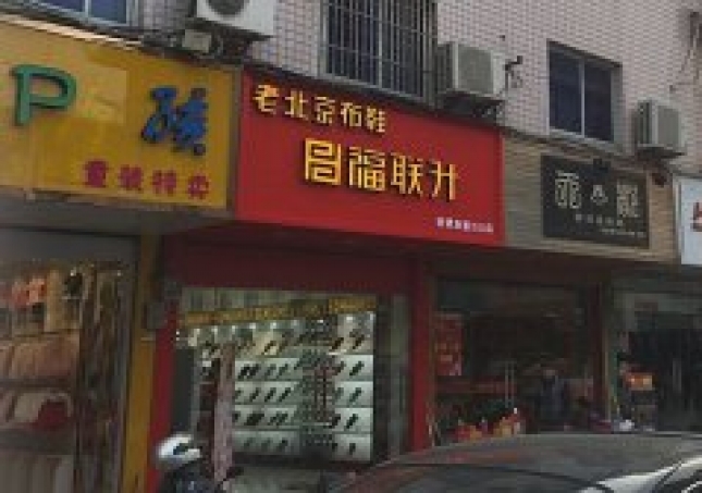 贺：福连升布鞋浙江宁波余姚市泗门店正式开业！