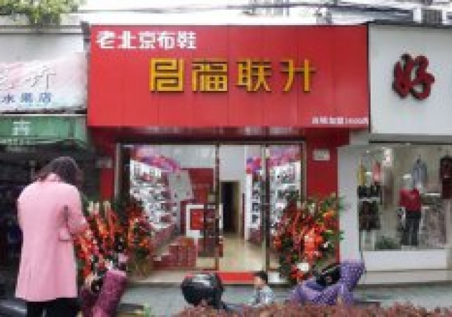 贺：浙江宁波镇海区福连升老北京布鞋专卖店正式开业！