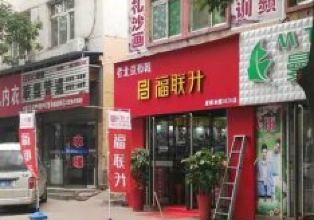 贺：山西晋中灵石县福连升布鞋专卖店正式开业！
