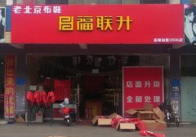 贺：福连升河北唐山乐亭京唐港华隆步行街店正式开业！