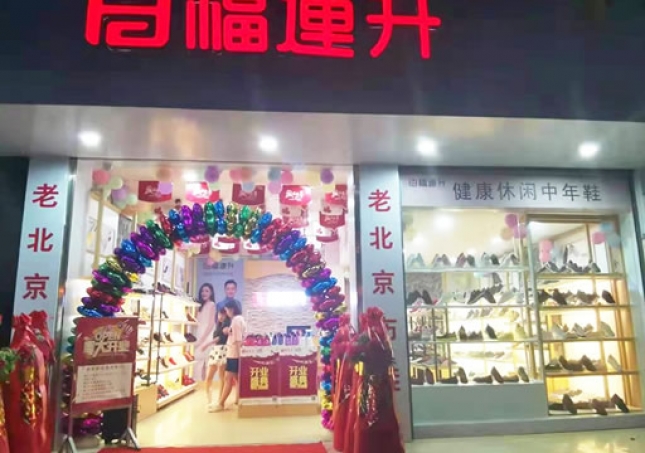 贺：福连升休闲鞋广西百色西林专卖店正式开业！