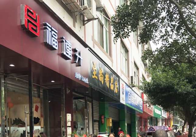 贺：福连升休闲鞋/老北京布鞋四川双流万安镇店正式开业！
