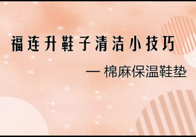 ​福连升天然舒适棉麻保暖鞋垫清洗小技巧