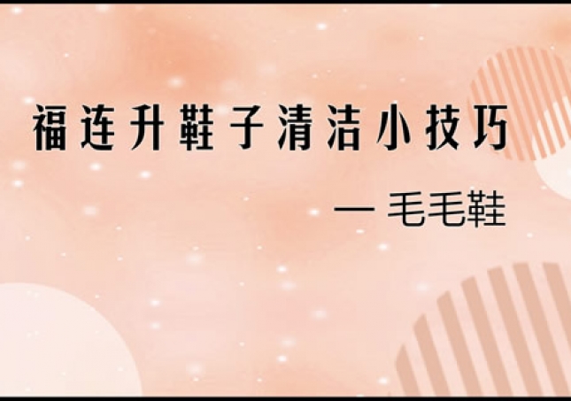 毛毛鞋正确清理小技巧