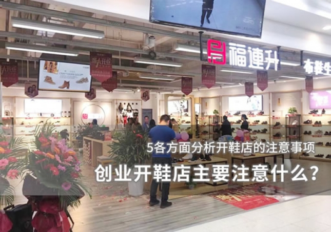 创业开鞋店主要注意什么？