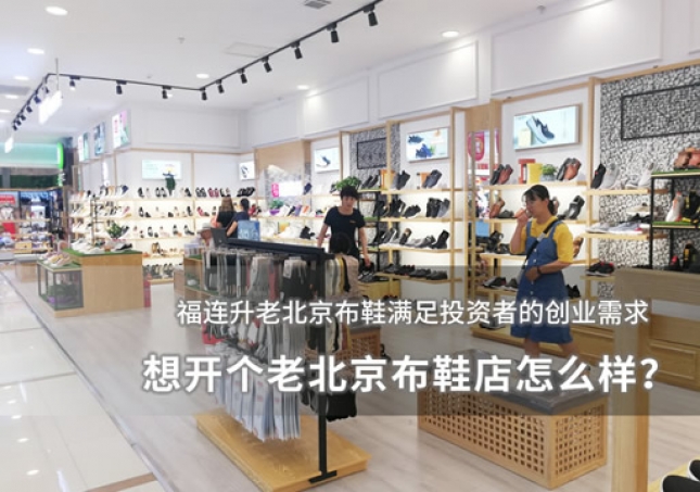 想开个老北京布鞋店怎么样？