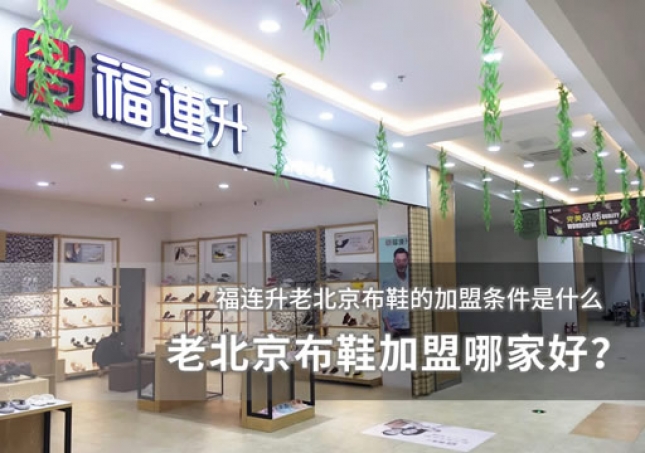 老北京布鞋加盟哪家好？加盟条件分析