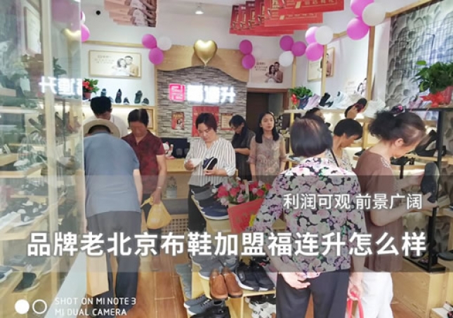 品牌老北京布鞋加盟福连升怎么样？
