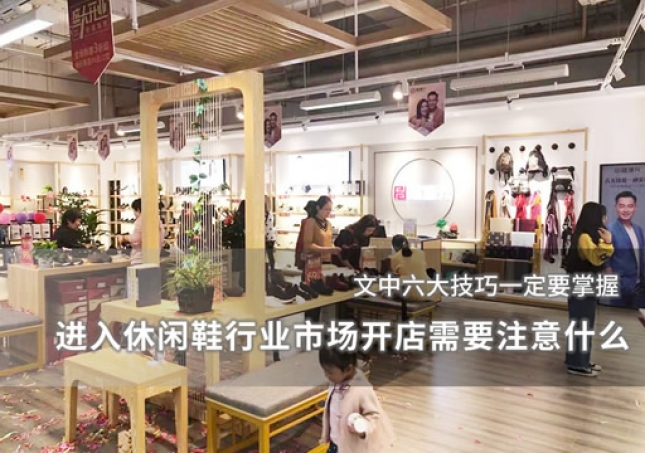 进入休闲鞋行业市场开店需要注意什么