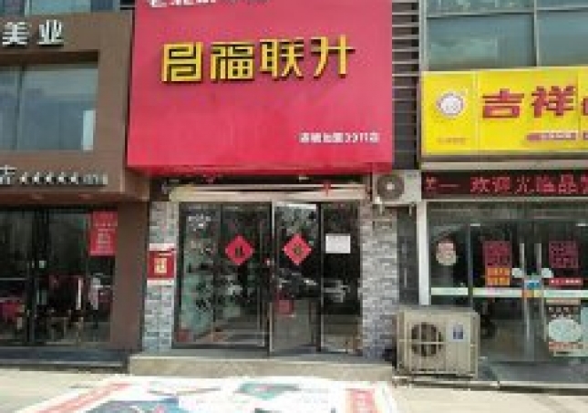 贺：福连升老北京布鞋山东青岛城阳区大润发店正式开业！