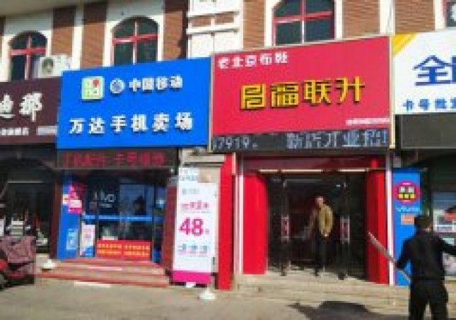 贺：福连升北京布鞋山东青岛城阳区平阳分店正式开业！