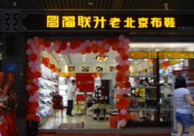 贺：福连升老北京布鞋广东广州南沙区东涌镇二街店正式开业！