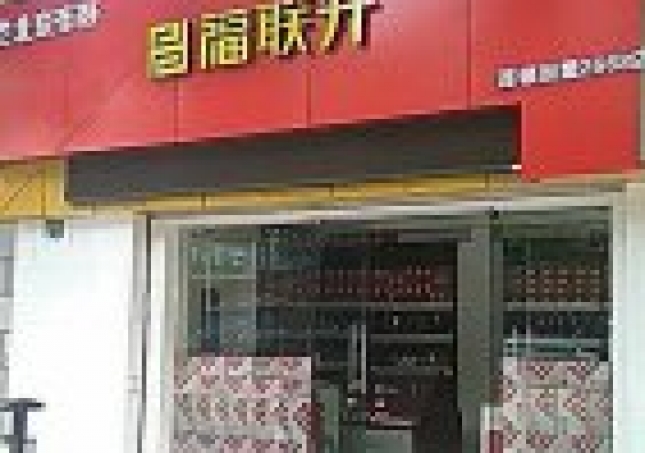 贺：福连升老北京布鞋上海市浦东新区北蔡店正式开业！