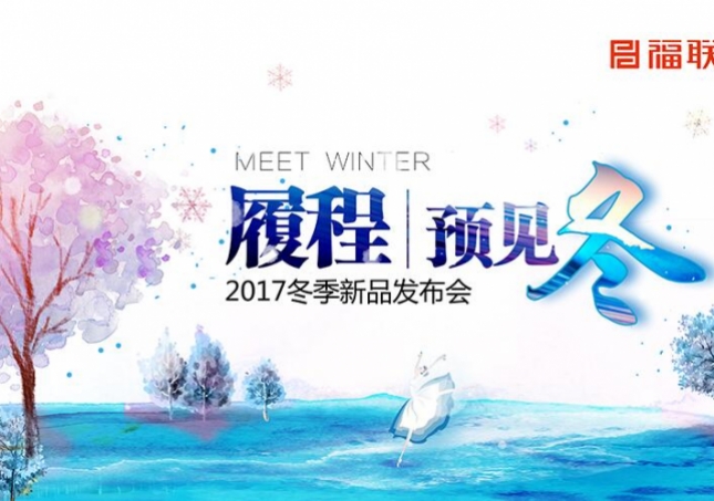 履程·预见冬 2017冬季新品订货会 东南、华南、河南分公司火爆开幕